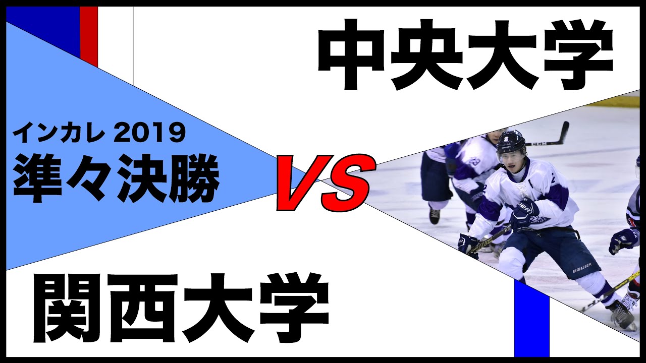 【インカレ2019】準々決勝④　中央大学vs関西大学　第92回 日本学生氷上競技選手権大会  20191227
