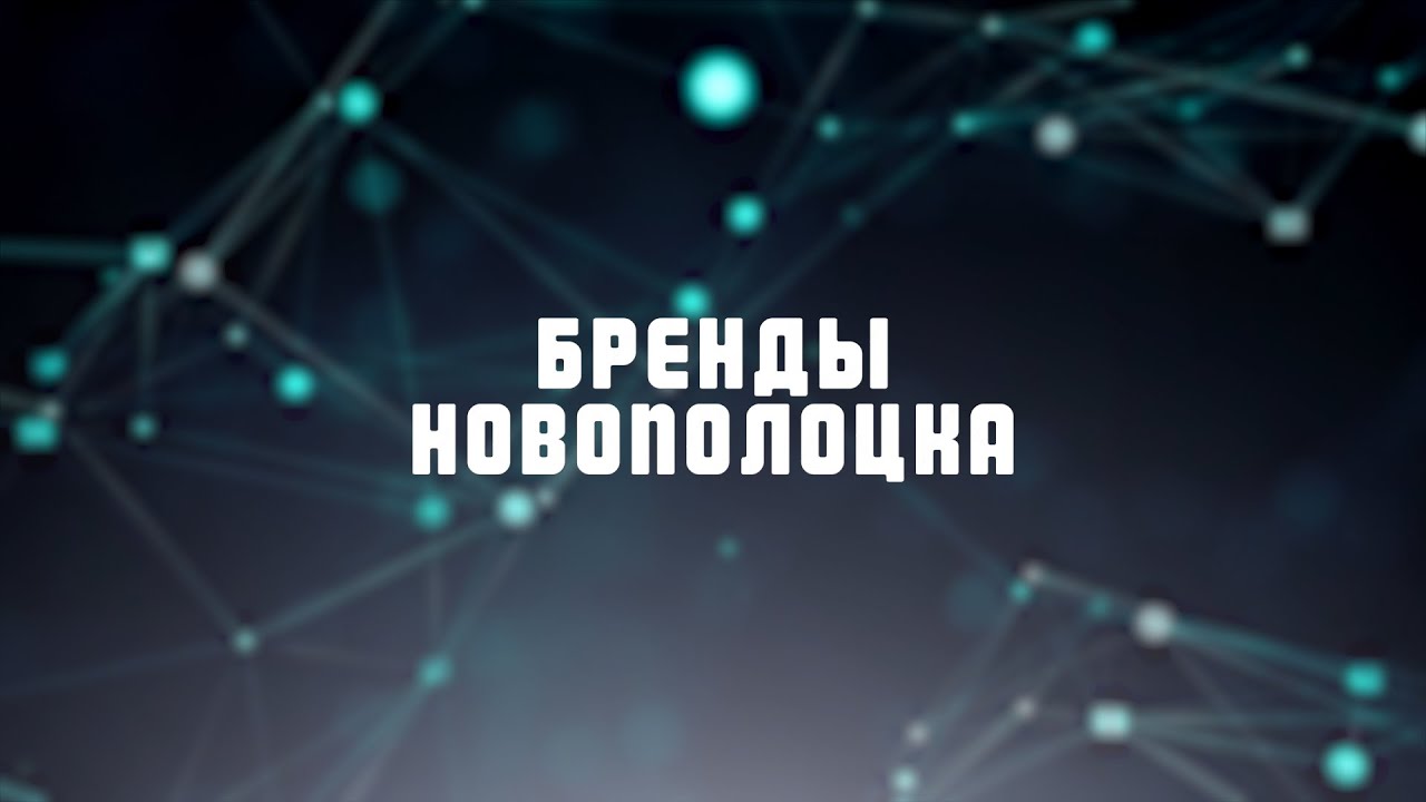Бренды Новополоцка. Училище олимпийского резерва