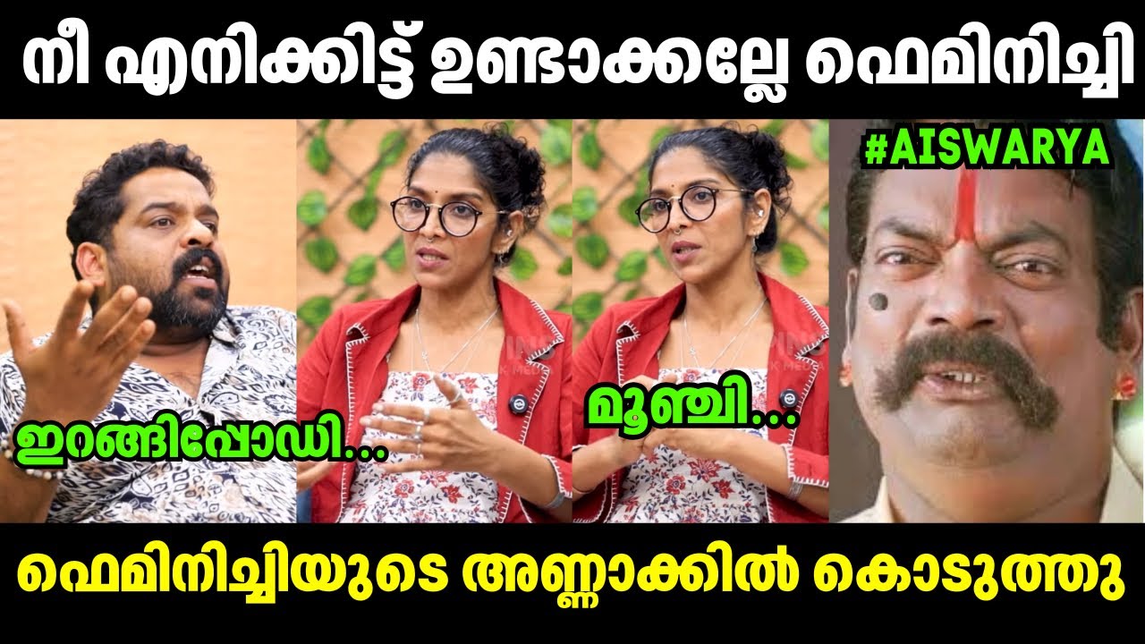 ആങ്കർ ഫെമിനിച്ചിയെ തേച്ചൊട്ടിച്ചു😀 Aiswarya Radhalakshmi | Issue Latest | Troll Video