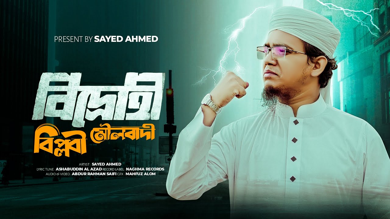সাঈদ আহমাদের সময়ের সেরা সাহসী গজল I আমি মৌলবাদী I Sayed Ahmad Kalarab 2025