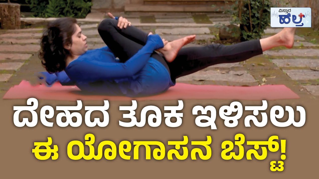 ದೇಹದ ತೂಕ ಇಳಿಸಲು ಈ ಯೋಗಾಸನ ಬೆಸ್ಟ್&zwnj;! | Yoga For Weight Loss | Vistara Health