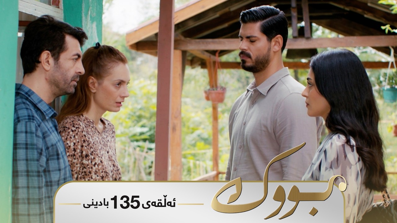 Bwk - Badini Alqay 135 | بووک - بادینی ئەڵقەی ١٣٥