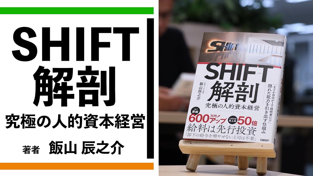 『SHIFT解剖　究極の人的資本経営』を著者が解説