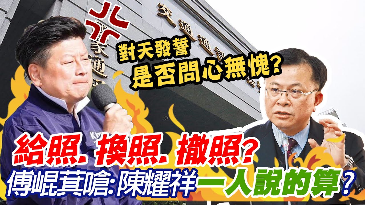 給照.換照.撤照?他說的算?NCC已死!傅崐萁撂話嗆問陳耀祥:你應