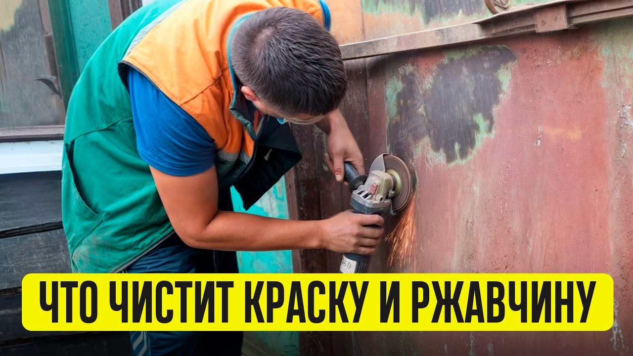 ЧЕМ ОЧИСТИТЬ СТАРУЮ КРАСКУ С МЕТАЛЛА? Какой оснасткой лучше и дешевле чистить краску с металла