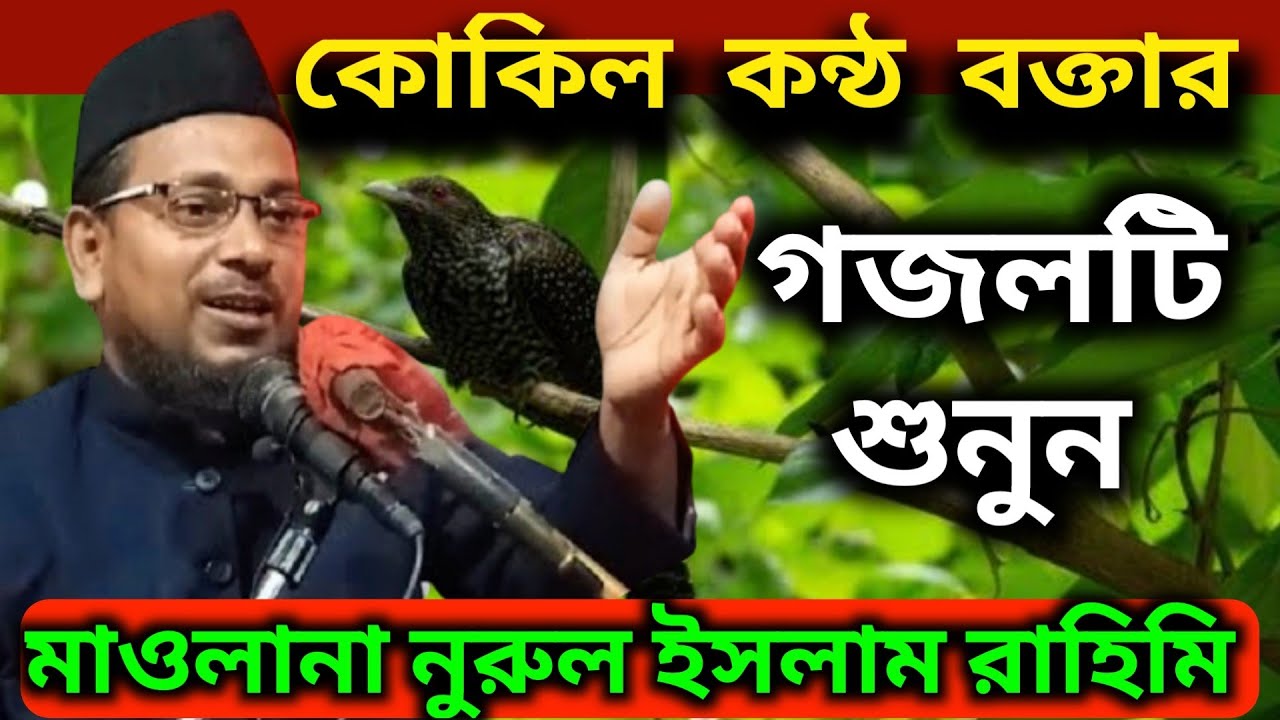 একটি ইসলামিক গজল, বাংলা গজল। মাওলানা নুরুল ইসলাম রাহিমি| Maulana Nurul Islam Rahimi.