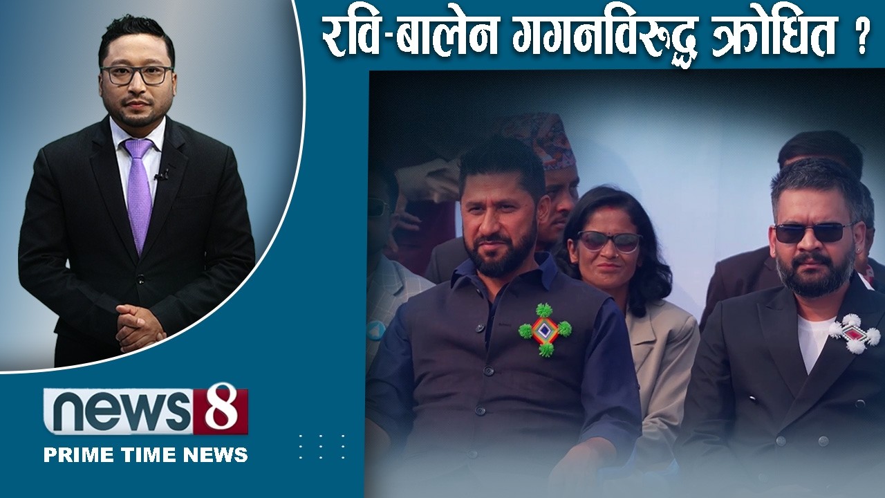 TODAY 8 PM NEWS 🔴 डिबेटमा उम्मेदवार गायब। मतदातामाथि दुर्व्यवहार। चुनावी चर्चा । NEWS24TV/2026/02/24
