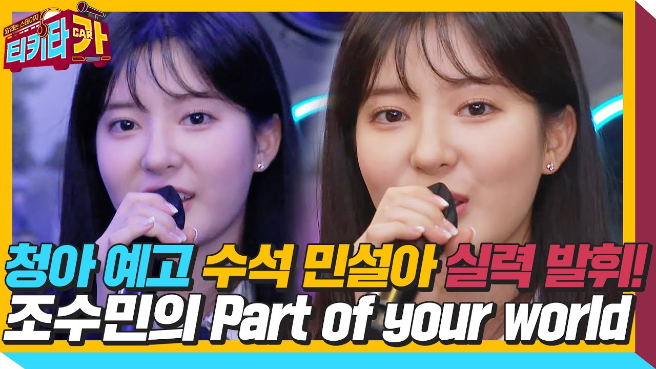 청아 예고 수석 민설아의 실력 발휘! 인어공주 싱크로율 100% 💖조수민💖의 Part of your worldㅣ티키타카(tikitacar)ㅣSBS ENTER.