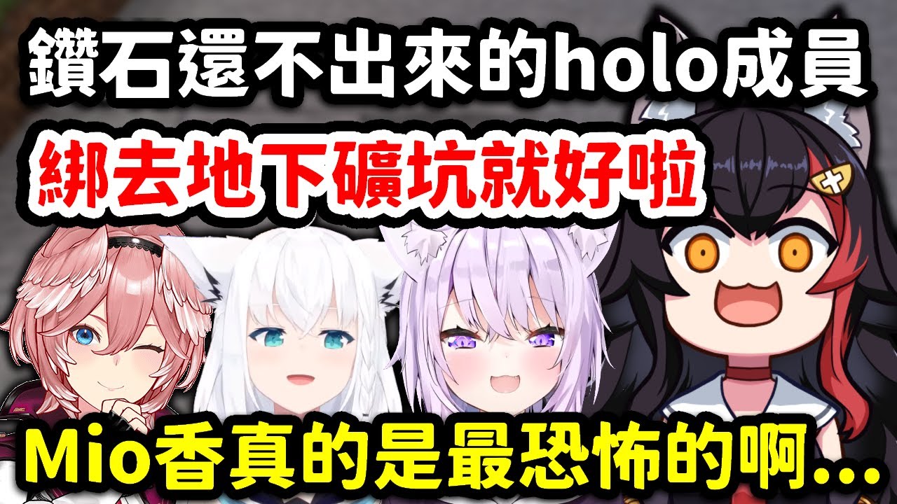 商業鬼才Mio香想出的鬼畜新事業，讓小偷建設成員們不禁感嘆原來狼媽才是最恐怖的人【大神澪 x 貓又小粥 x 白上吹雪 x 鷹嶺琉依】【Hololive中文精華】