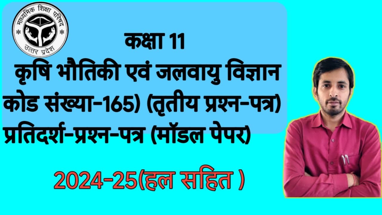 Agriculture physics model paper solution class 11 AG 