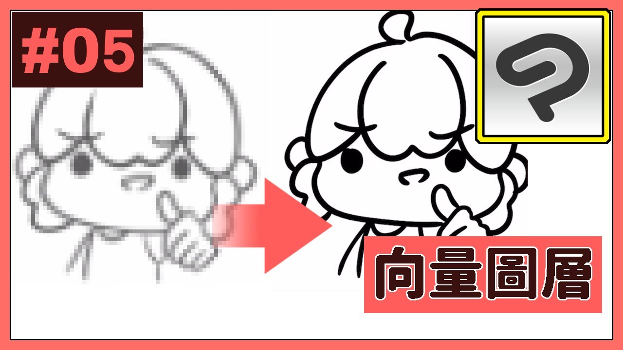 🔰【CSP教學#05】向量圖層篇✔️【翼起畫】