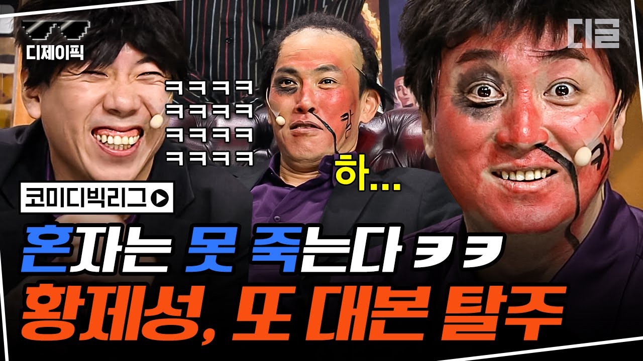 [#디제이픽] ★코빅 10주년 기념★ 대본대로 진행이 안 되는 황제성 덕에 또다시 레전드 찍는 리얼극장ㅋㅋ | #코미디빅리그 #디글