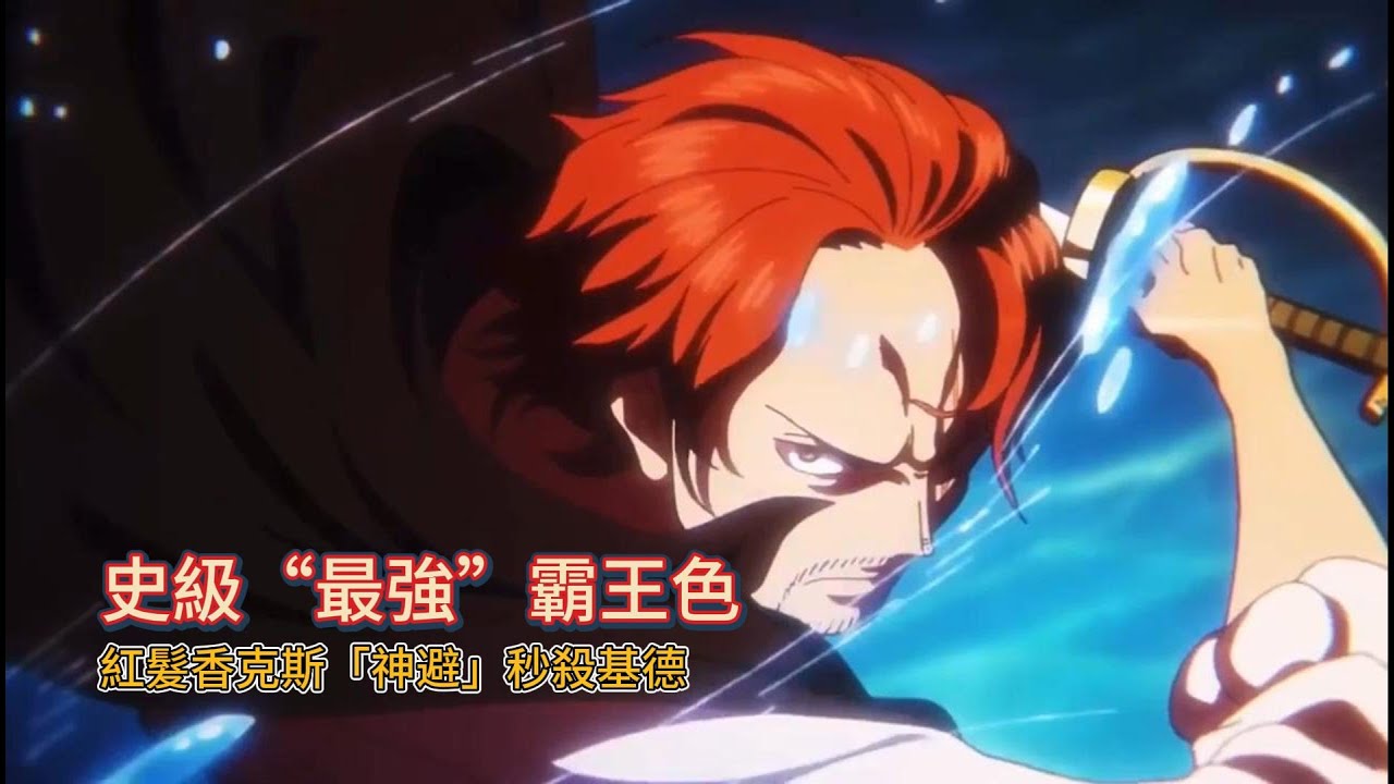紅髮香克斯「神避」秒殺基德，慘敗！