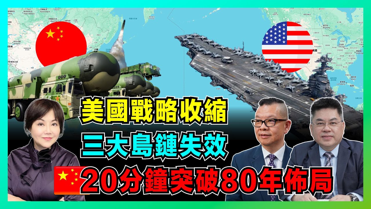 美國戰略收縮！三大島鏈失效，中國20分鐘突破美軍80年佈局！【加持兩岸 EP46】