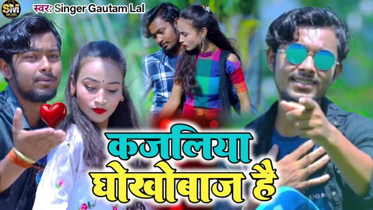 #Maghi- #Singer #Gautam Lal मगही गीत - कजलिया धोखेबाज है - #kajliya Dhokhebaj Hai - Maghi Song