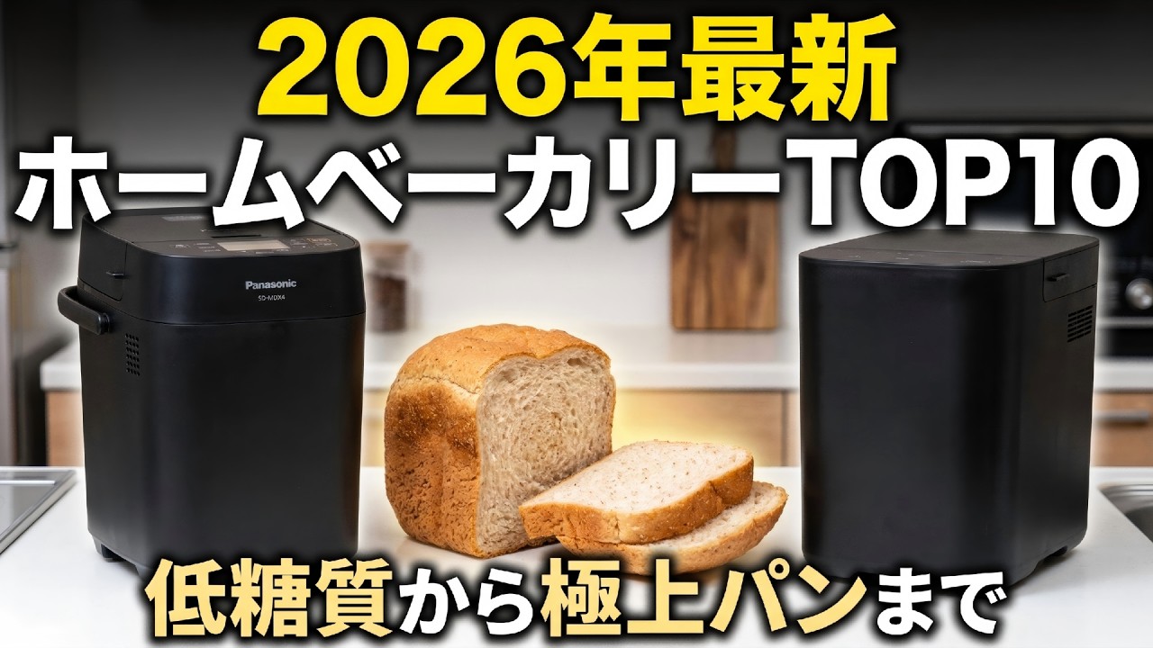 【2026年最新】ホームベーカリーおすすめTOP10！糖質制限から高級食パンまで徹底比較