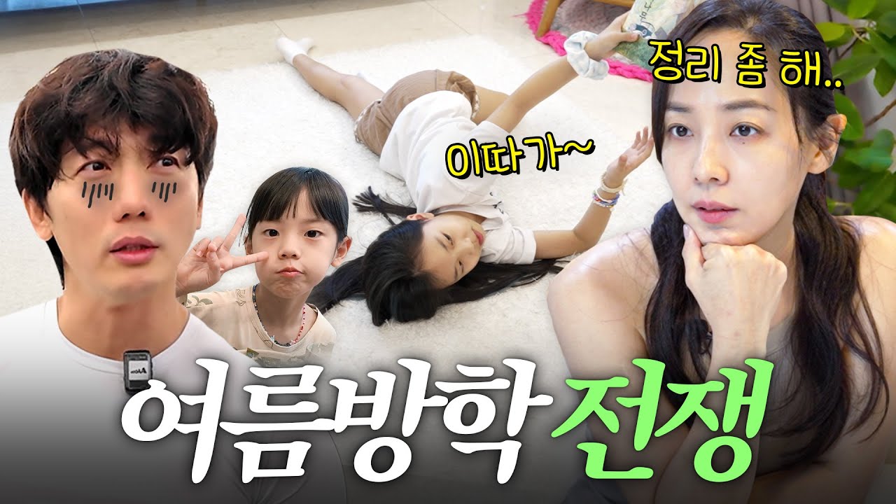 유진,태영의 아이들 방학 루틴🤯 | 유진VS태영