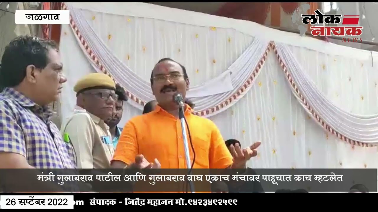 Dharangaon | मंत्री गुलाबराव पाटील आणि गुलाबराव वाघ एकाच मंचावर, सर्वांच्या भुवया उंचावल्यात