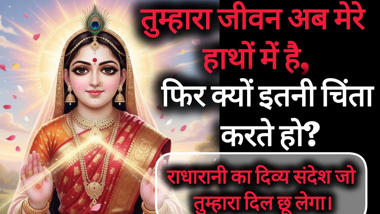 राधारानी कहती हैं — अब तुम्हारा जीवन मेरे हाथों में है, फिर चिंता क्यों करते हो?|#RadharaniMessage