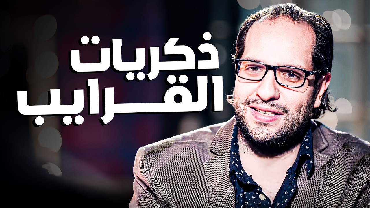 العيلة المصرية في البلاتوه.. مواقف كلنا عشناها مع أحمد أمين 😂
