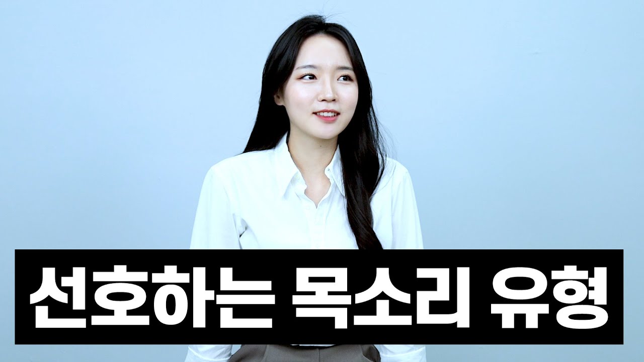 여자들이 좋아하는 남자 목소리