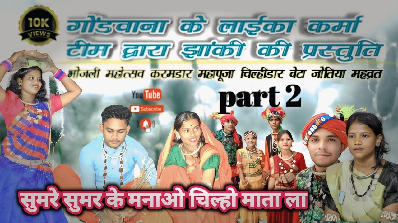 गोंडवाना के लाईका // jhaki ka dusra paath // भोजली महोत्सव // करमडार  महापूजा बेटा जोतिया महाव्रत