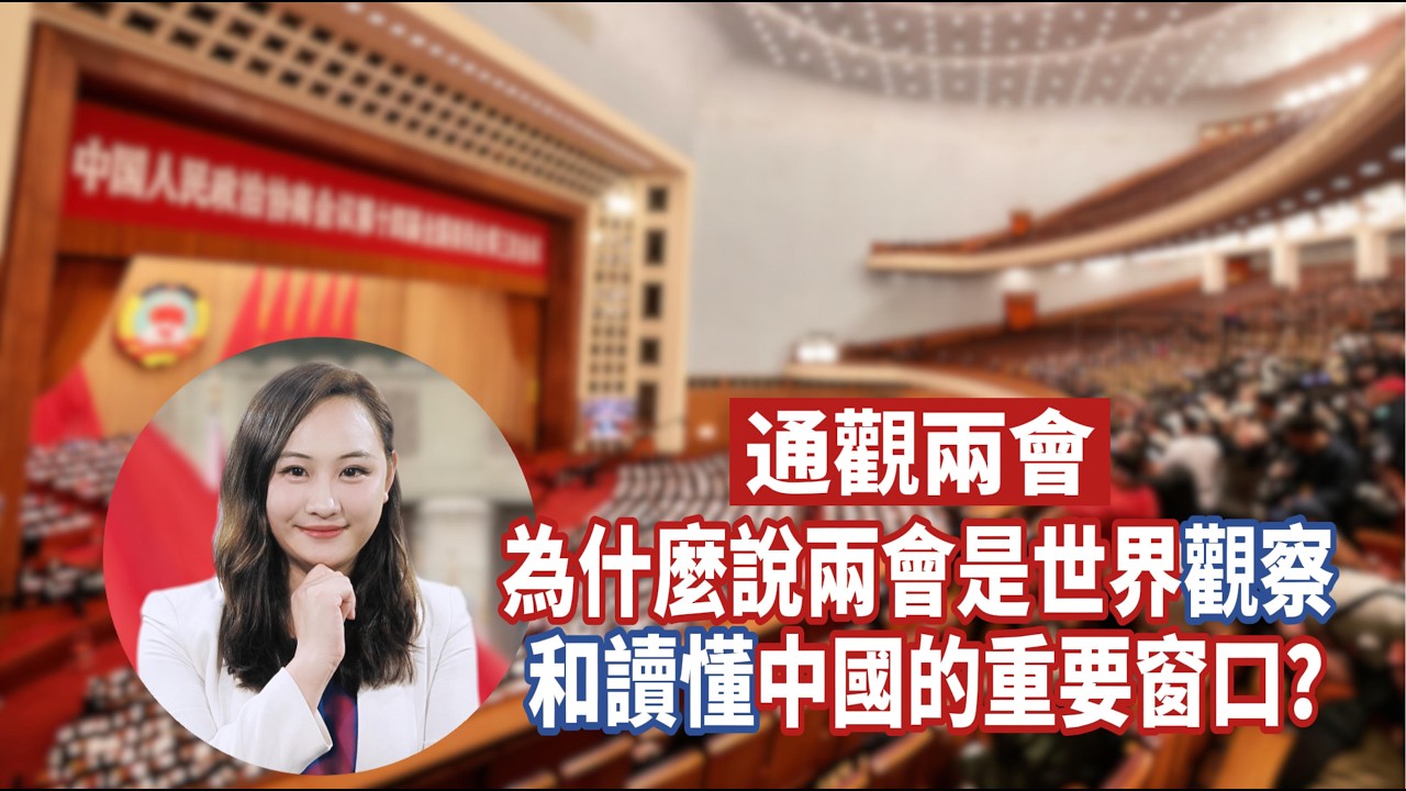 通觀兩會｜為什麼說兩會是世界觀察和讀懂中國的重要窗口？