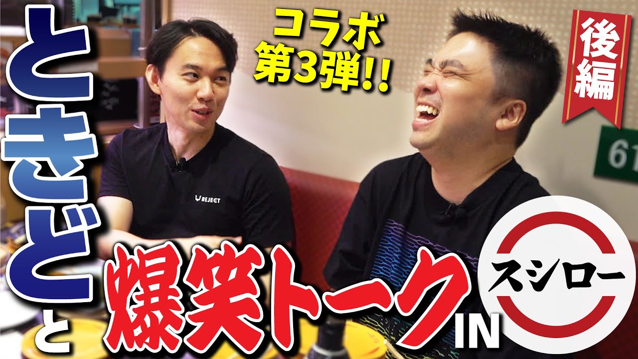 【オオヌキ×ときどトーク第3弾 後編】ときどとコラボinスシロー！昔話や今後のことを爆笑しながら話してきた！