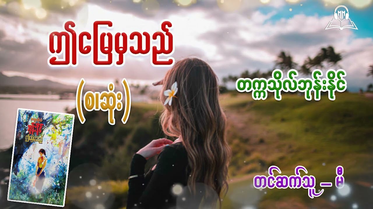 ဤမြေမှသည် (စ/ဆုံး) #တက္ကသိုလ်ဘုန်းနိုင် #မီ