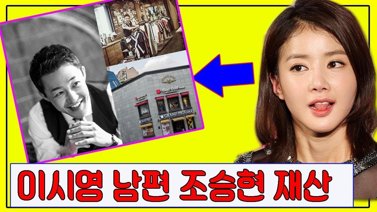 이시영 남편 조승현 재산