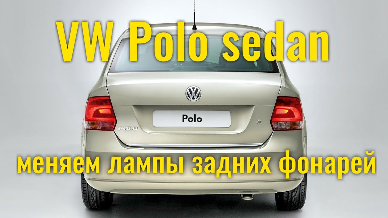 Снятие задних фонарей VW Polo седан
