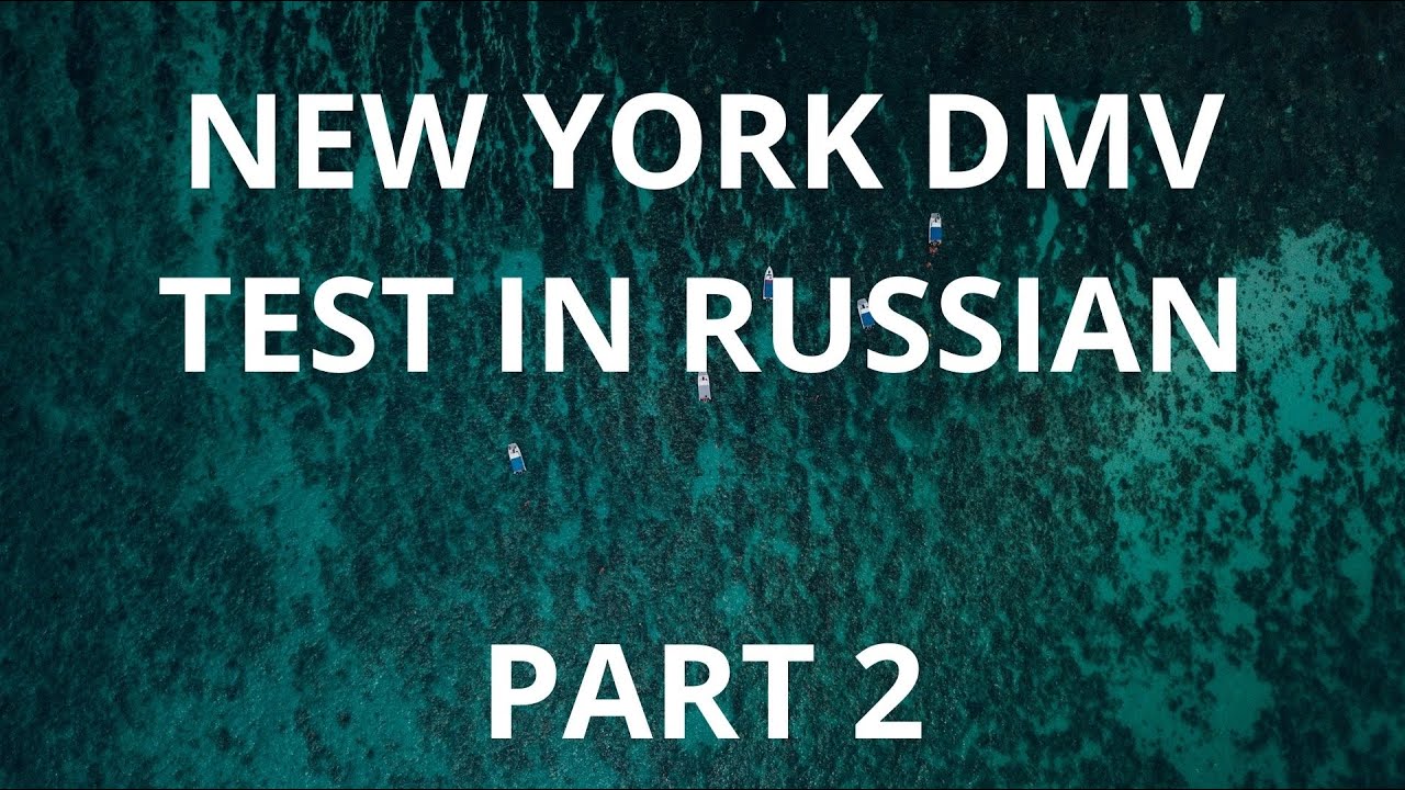 NEW YORK DMV TEST IN RUSSIAN - PART 2 / НЬЮ-ЙОРК, ТЕСТ НА ВОДИТЕЛЬСКОЕ УДОСТОВЕРЕНИЕ - ЧАСТЬ 2