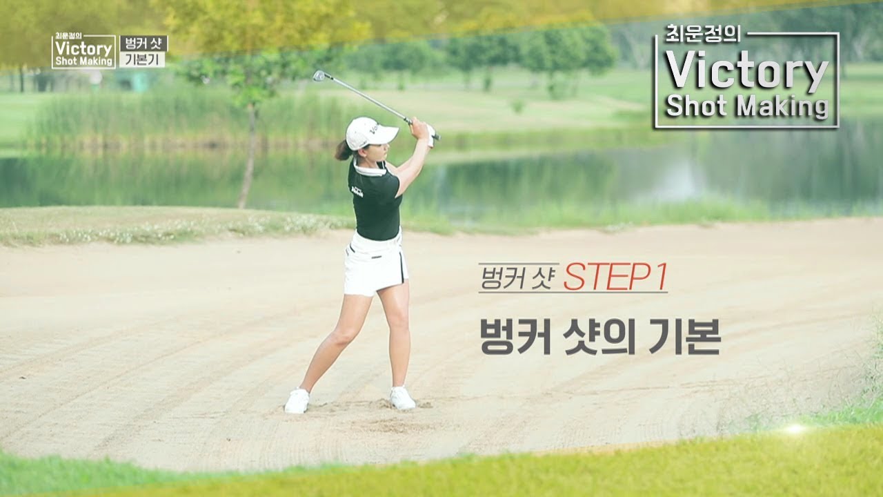 [최운정 프로의 VSM] 벙커 샷의 기본!