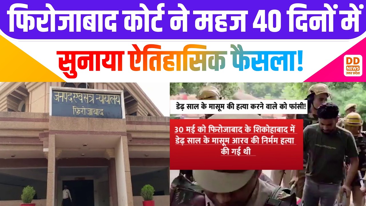 firozabad court historic judgment: फिरोजाबाद कोर्ट ने महज 40 दिनों में सुनाया ऐतिहासिक फैसला!