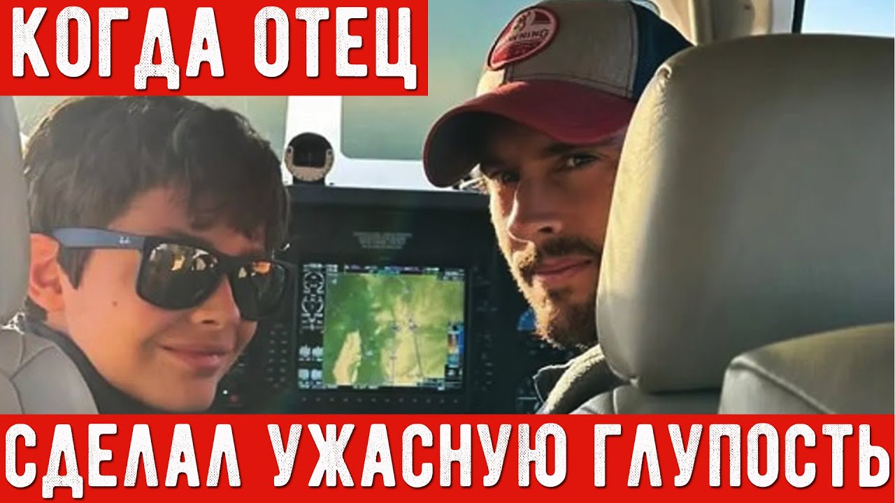 Отец хотел удивить сына, но совершил полную глупость. Безумная история Гарона Майя