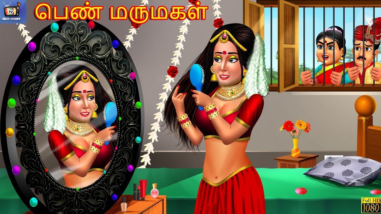 Peṇ Marumakaḷ | பெண் மருமகள் | Tamil Stories | Tamil Kavithai | Stories in Tamil | Tamil Moral Story