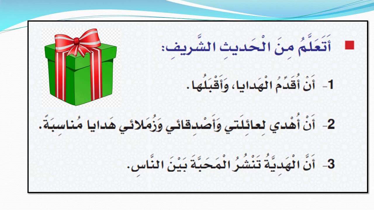 التربية الإسلامية   الصف الثاني   فضل الهدية 2