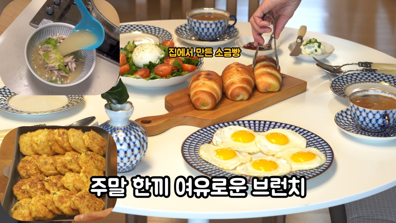 [VLOG] 매일 맛있는거 만들어 먹는 집순이 | 새우전,닭곰탕,홈베이킹 소금빵으로 브런치하는 일상