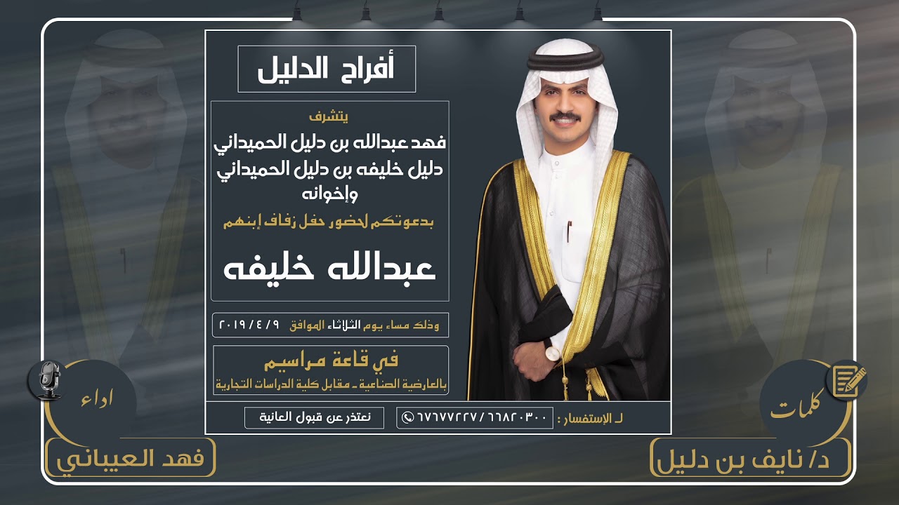 افراح الدليل | حفل عبدالله خليفه بن دليل | كلمات د/ نايف بن دليل | اداء فهدالعيباني