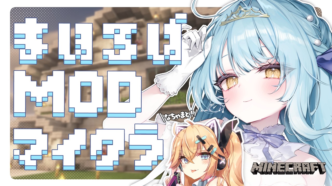 【 #minecraft  】まほろばMOD鯖へ！初上陸！　w/なちゃま　#新人vtuber 【依澄しあ/IsumiSia】