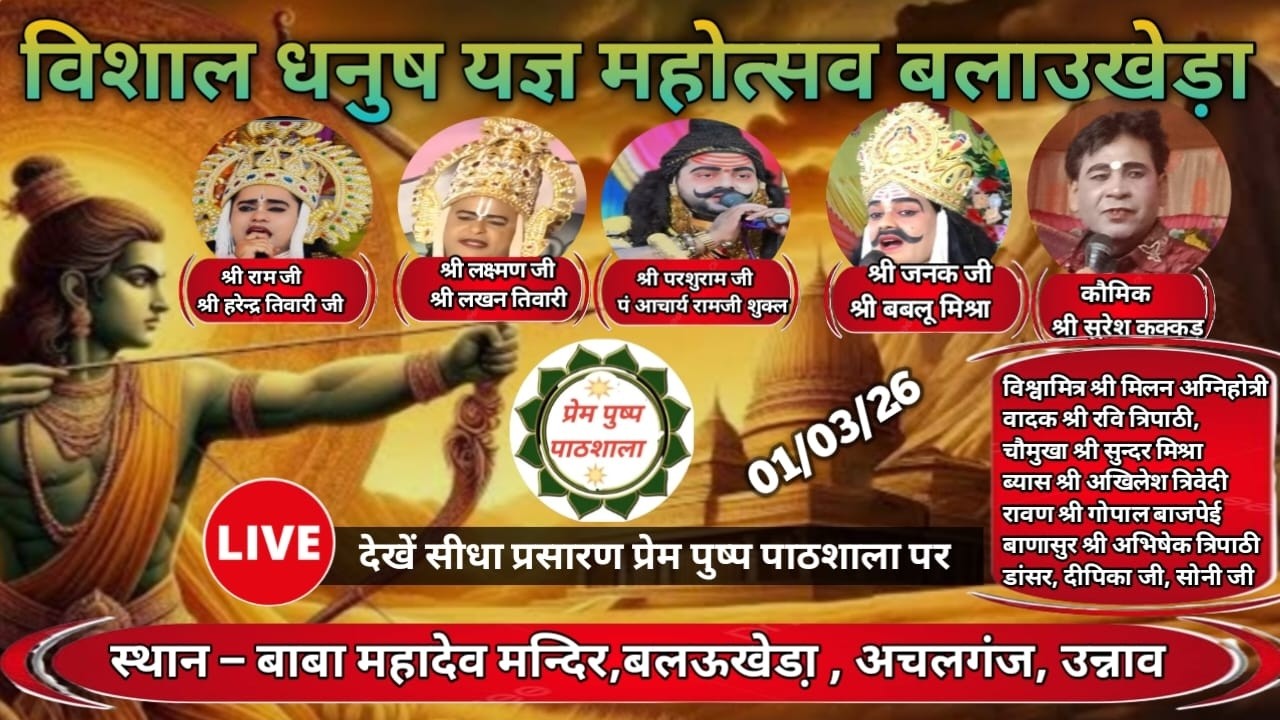 Live Ramlila,01/03/26 || विशाल धनुष यज्ञ महोत्सव ग्राम बलउखेड़ा अचलगंज उन्नाव