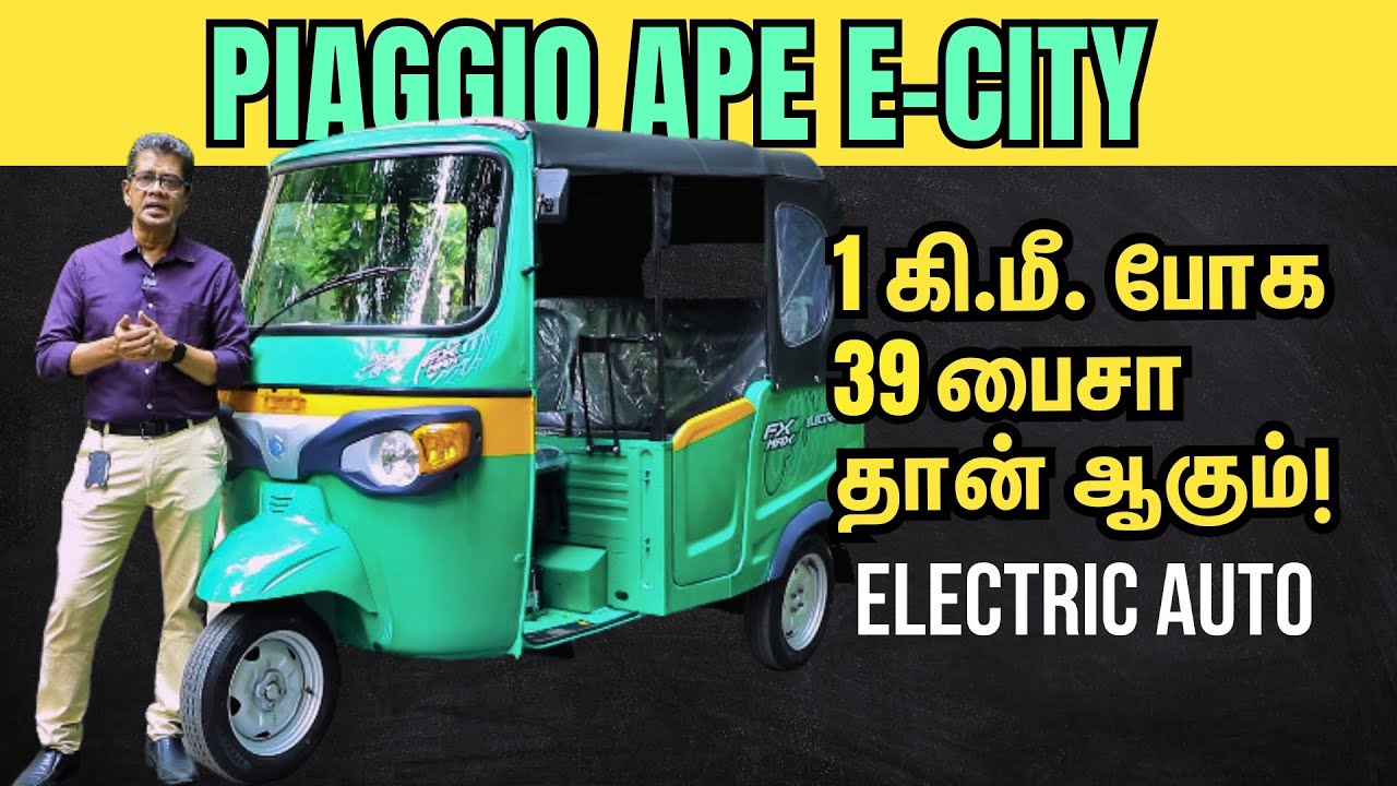 1 கி.மீ. போக 39 பைசா தான் ஆகும்! Piaggio Ape E-City Electric Auto: Low Cost, High Performance!