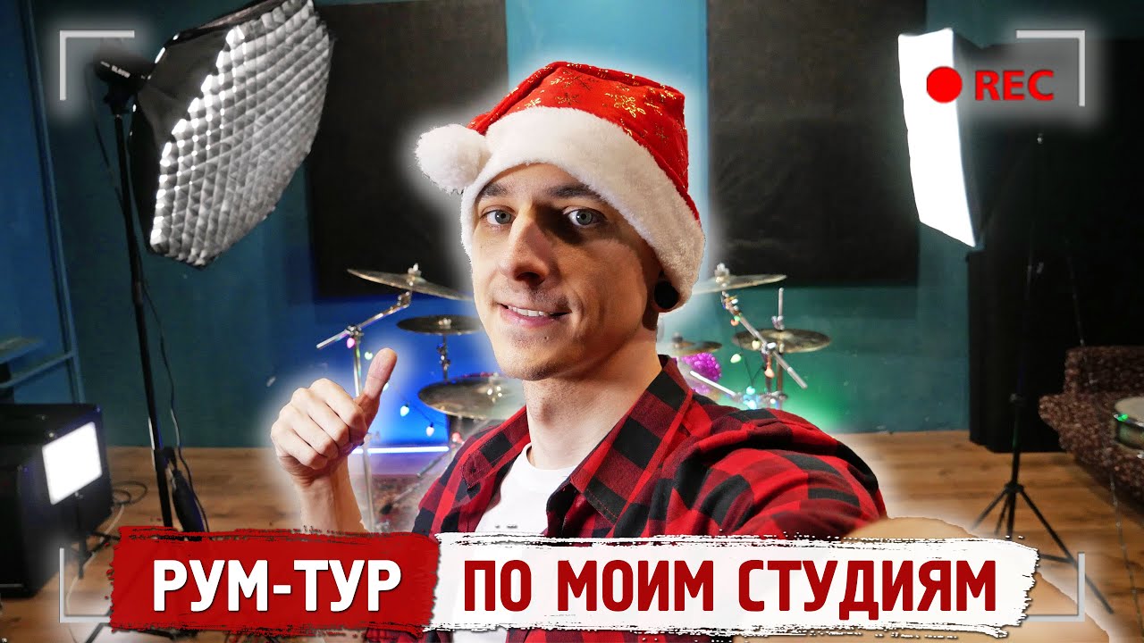 РУМ-ТУР по моим СТУДИЯМ