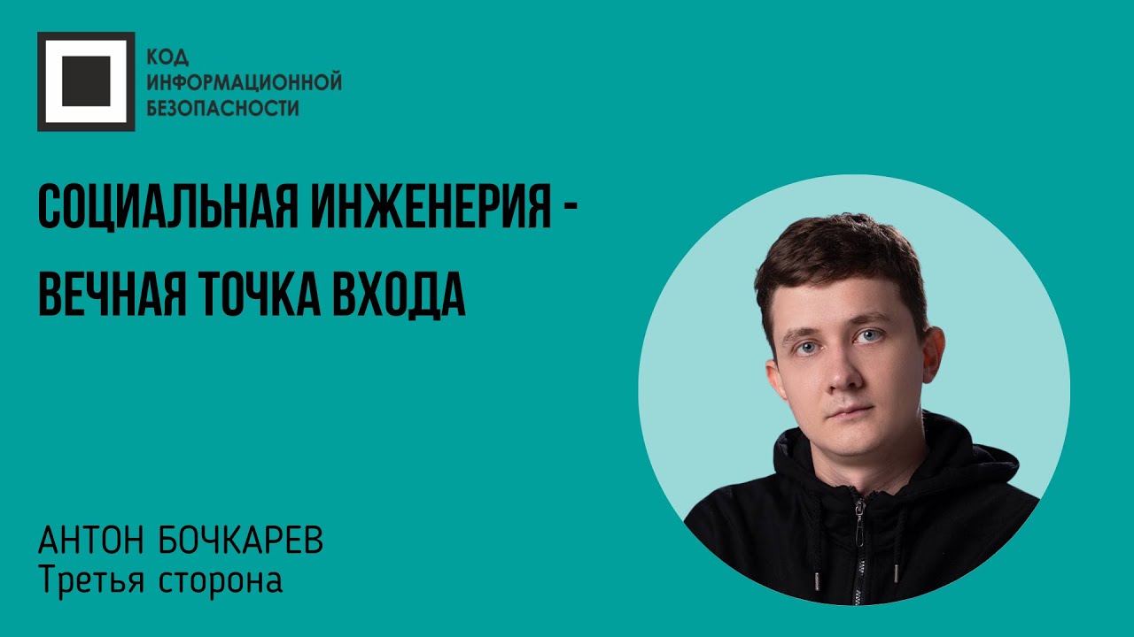 Социальная инженерия - вечная точка входа