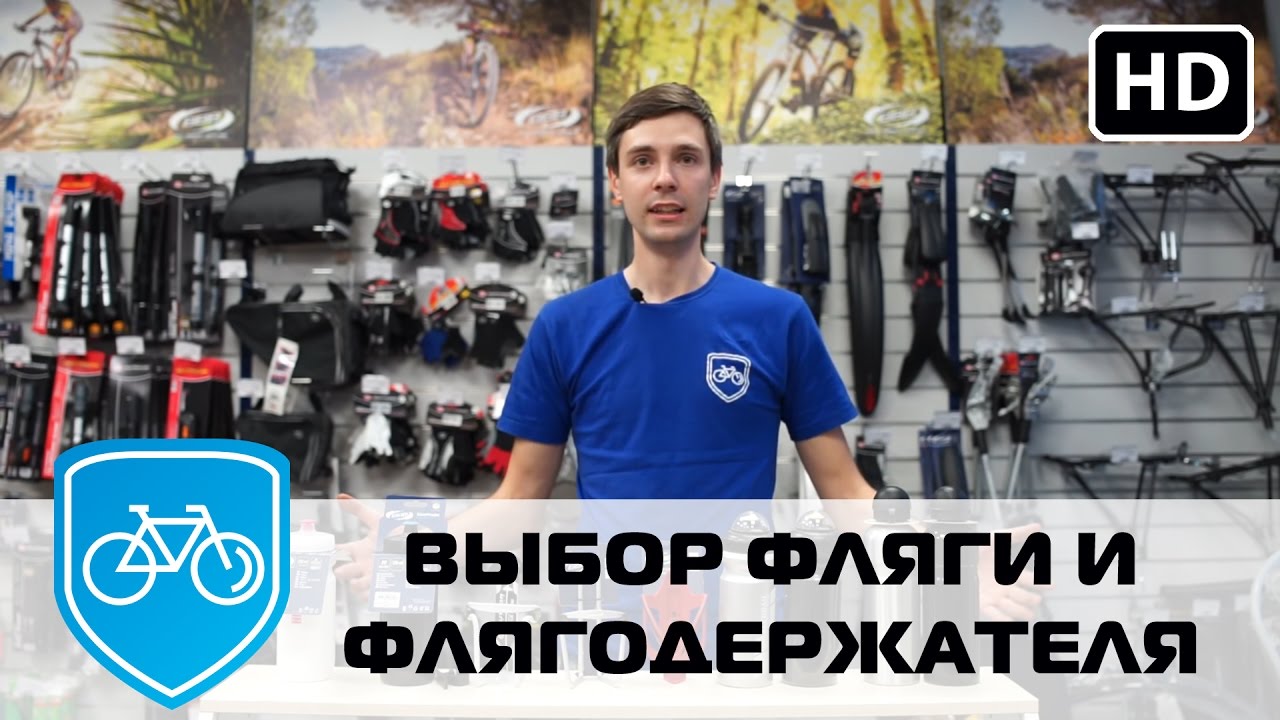Как выбрать флягу и флягодержатель для велосипеда?