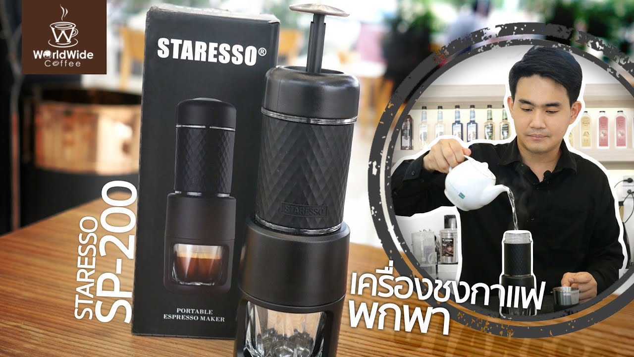 แกะกล่องรีวิว เครื่องชงกาแฟพกพา STARESSO SP-200  l Easy Coffee EP.22