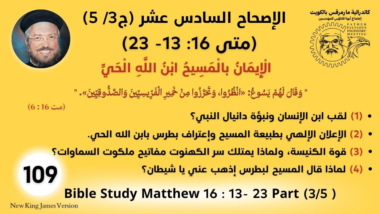 109 /177_متى16 : 13 - 23_الايمان بالمسيح ابن الله الحي_لقب ابن الإنسان ونبؤة دانيال_أبونا داؤد لمعي