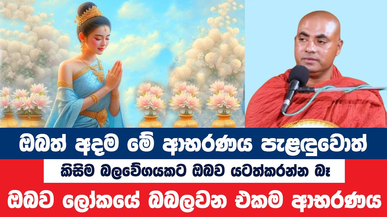 මේ ආභරණය පැළඳුවොත් ඔබ ලෝකයේ බැබලෙනවා | Koralayagama Saranathissa Thero | Bana Asamu 281