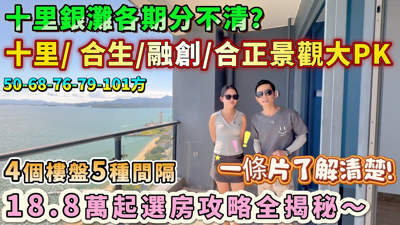 十里銀灘各期分不清？一條片帶你了解清楚！銷售實錘！3期別追海景（根本沒有）！5期才是真一線！合生/ 融創 / 合正景觀大pk，18.8萬起選房攻略全揭秘～#海景房 #二手筍盤 #十里银滩 #喜家置業