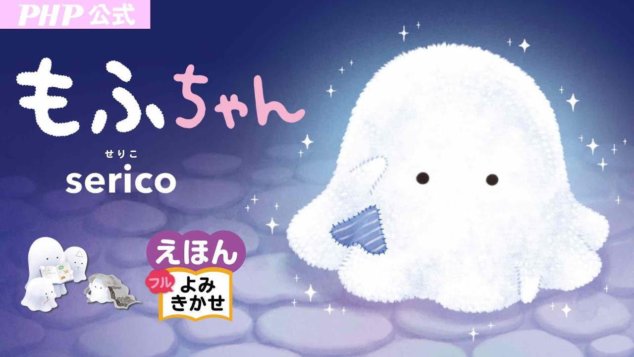 もふちゃん／serico（せりこ）｜公式【絵本読み聞かせフル】PHP研究所